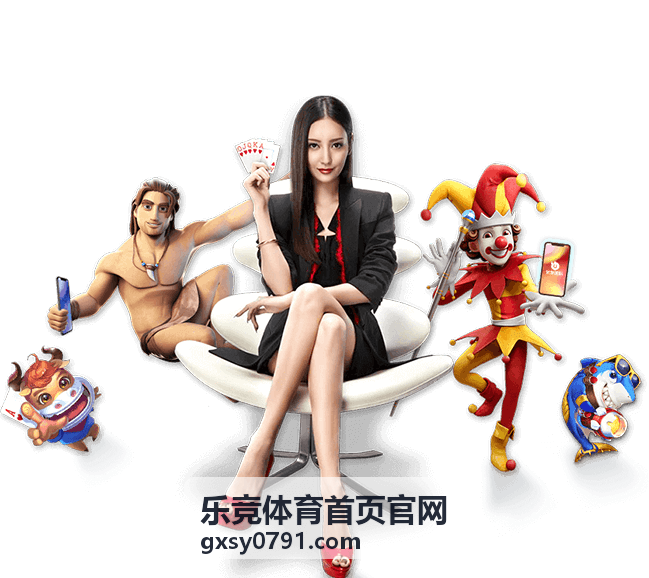 乐竞体育首页官网推荐阅读配图